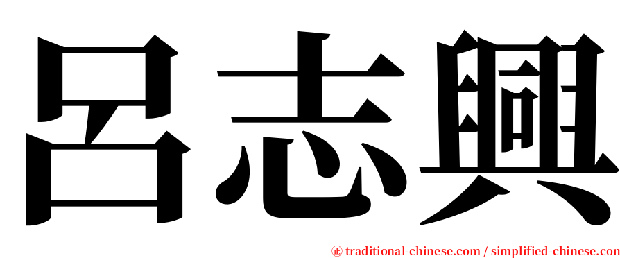 呂志興 serif font