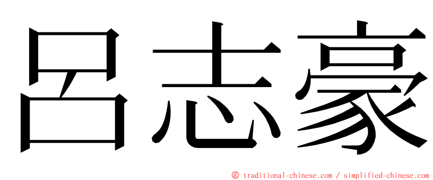 呂志豪 ming font