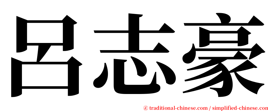呂志豪 serif font