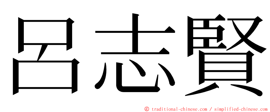 呂志賢 ming font