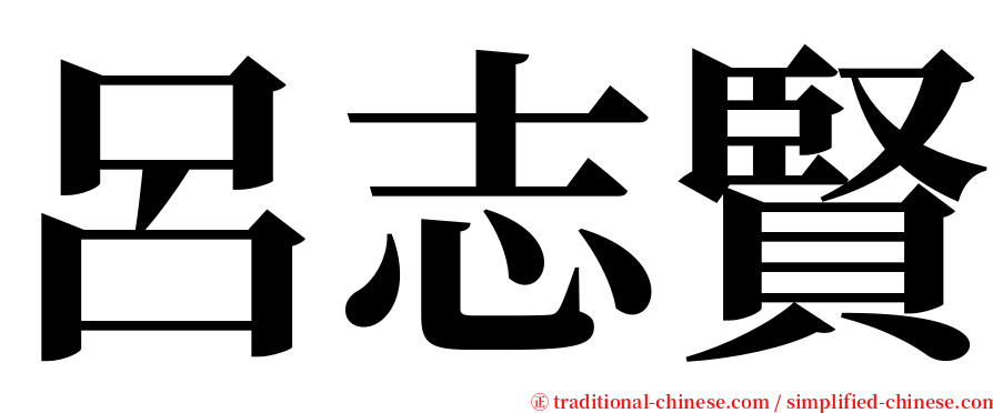 呂志賢 serif font