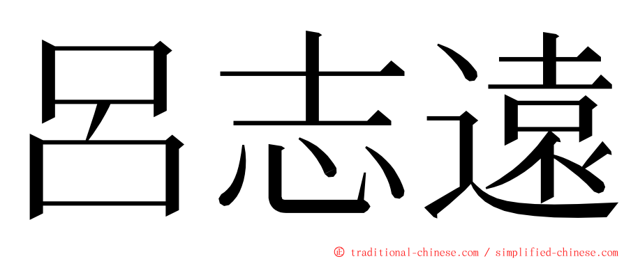 呂志遠 ming font