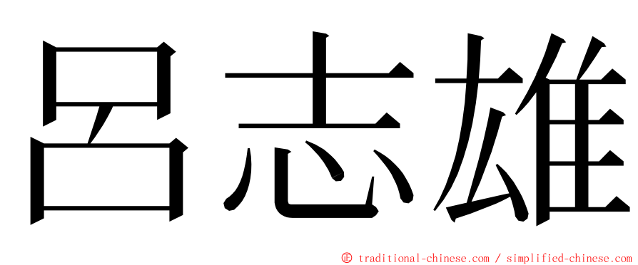 呂志雄 ming font