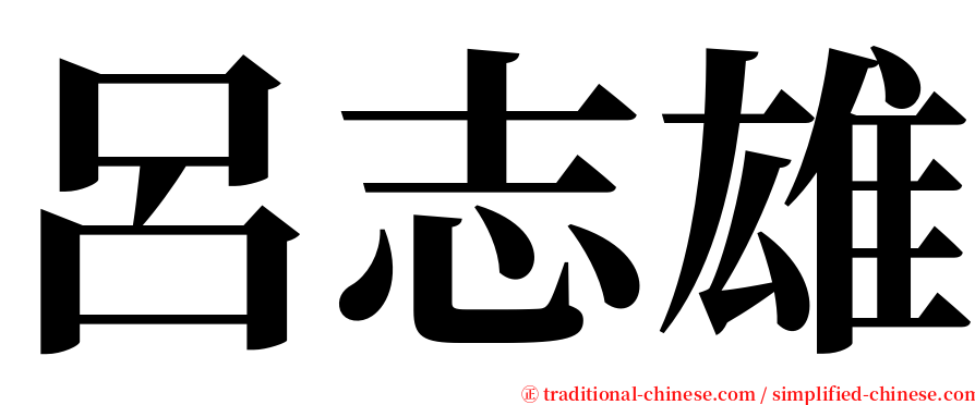 呂志雄 serif font