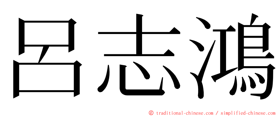 呂志鴻 ming font