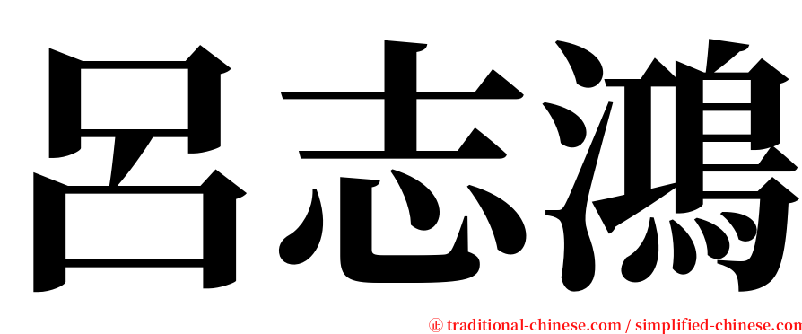 呂志鴻 serif font