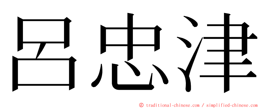 呂忠津 ming font