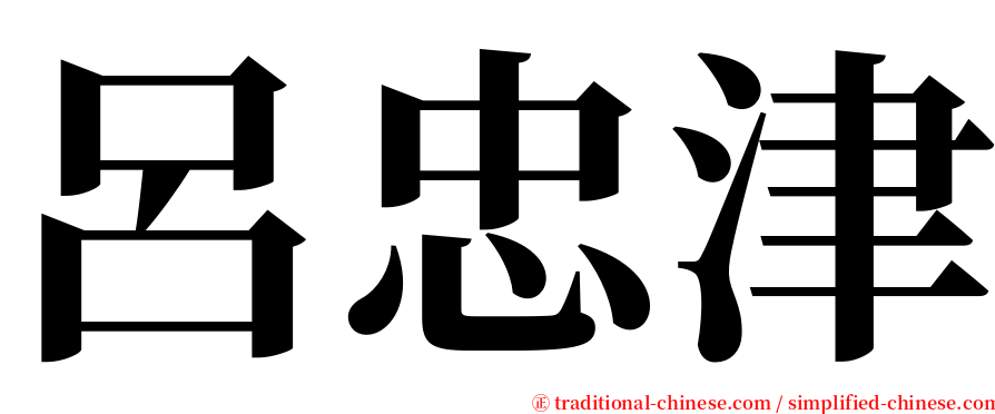 呂忠津 serif font