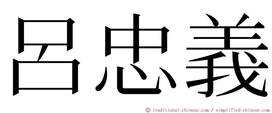 呂忠義 ming font