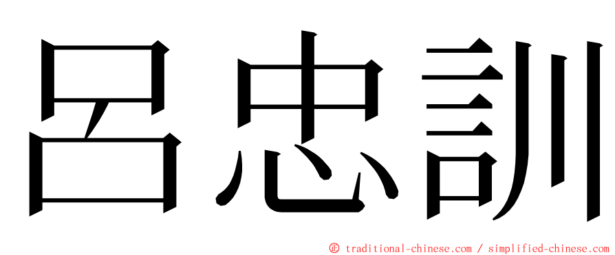 呂忠訓 ming font