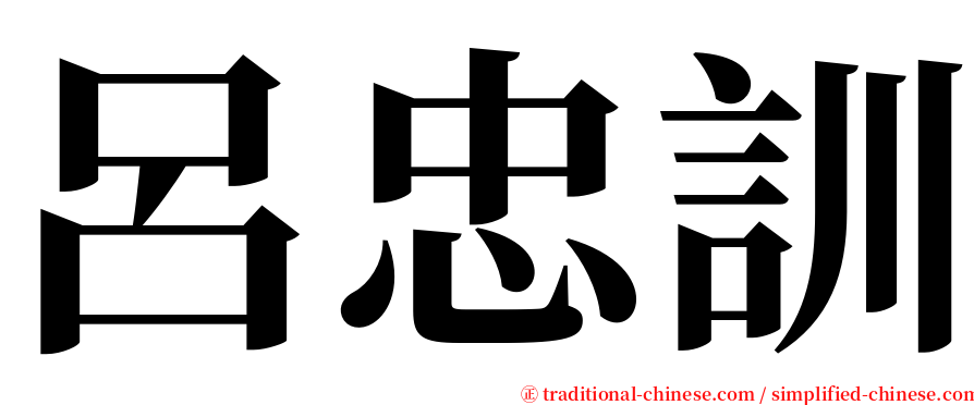 呂忠訓 serif font