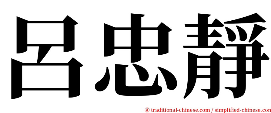 呂忠靜 serif font