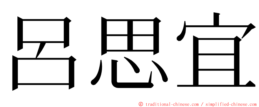 呂思宜 ming font