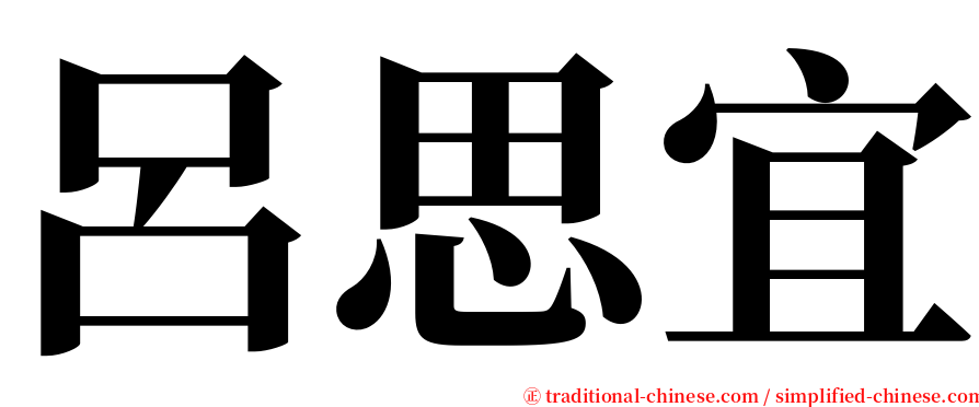 呂思宜 serif font