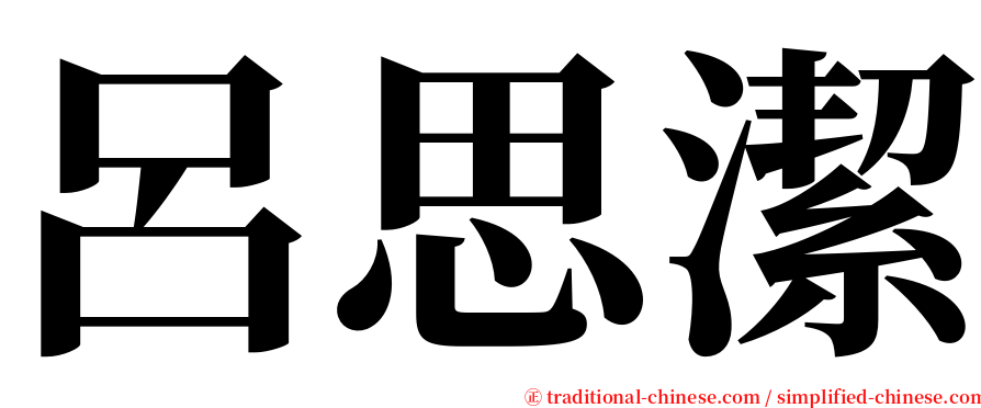 呂思潔 serif font