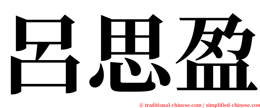 呂思盈 serif font