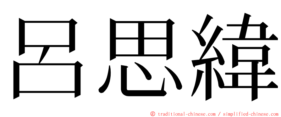 呂思緯 ming font