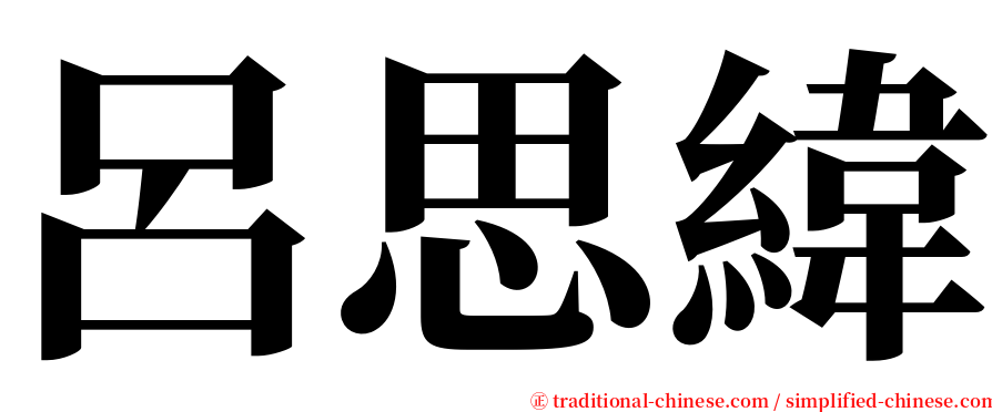 呂思緯 serif font