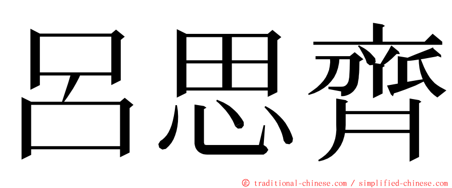 呂思齊 ming font