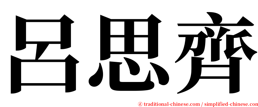 呂思齊 serif font