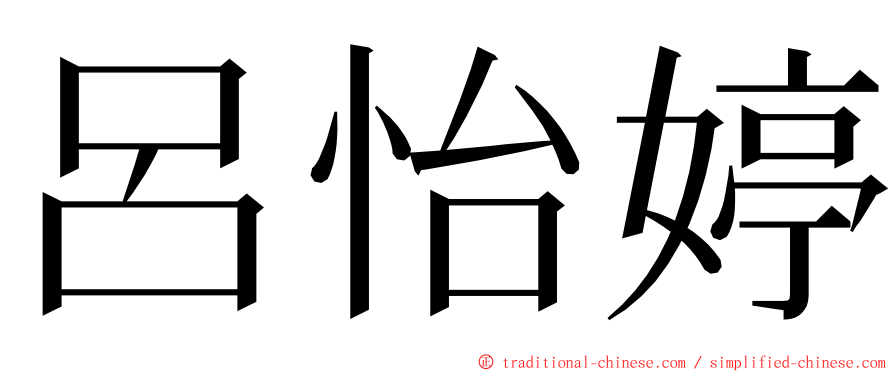 呂怡婷 ming font