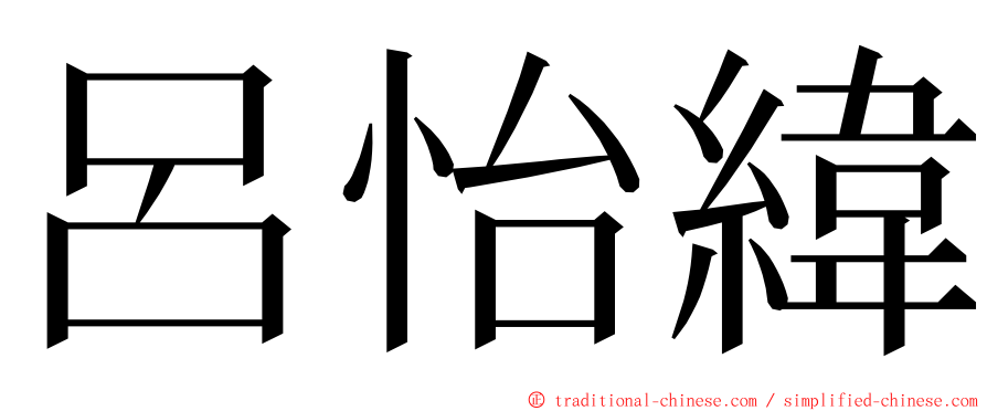 呂怡緯 ming font