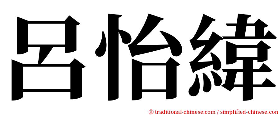 呂怡緯 serif font