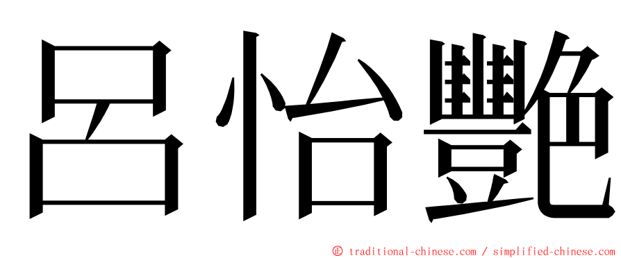 呂怡艷 ming font