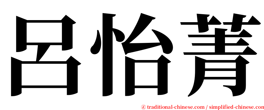呂怡菁 serif font