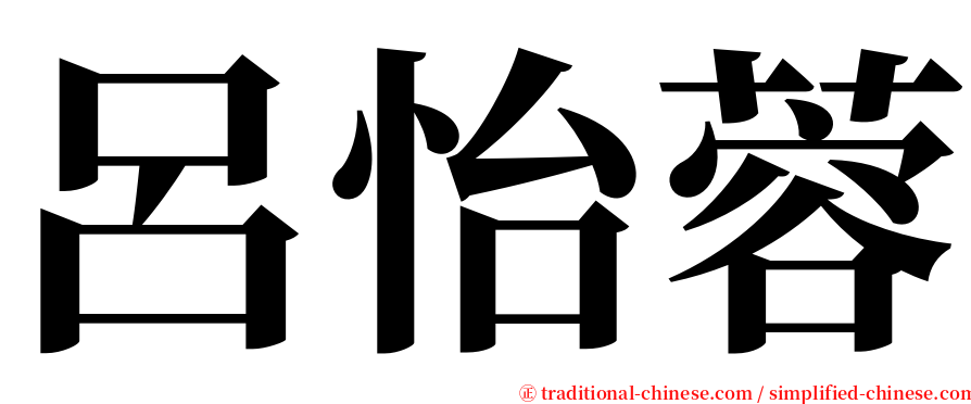 呂怡蓉 serif font