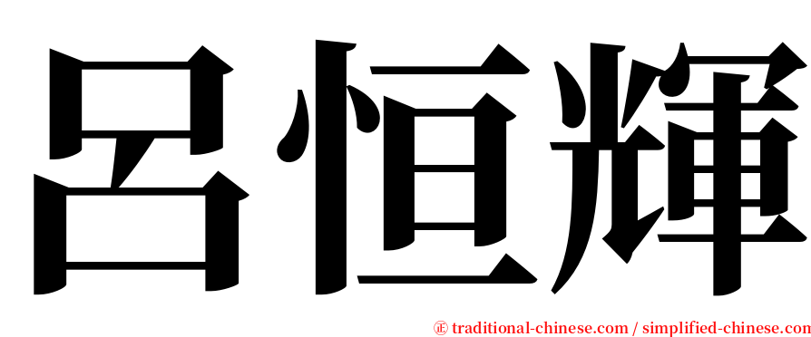 呂恒輝 serif font