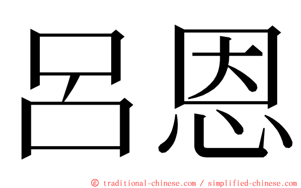 呂恩 ming font