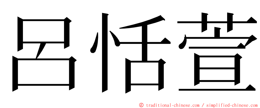 呂恬萱 ming font