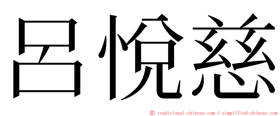 呂悅慈 ming font