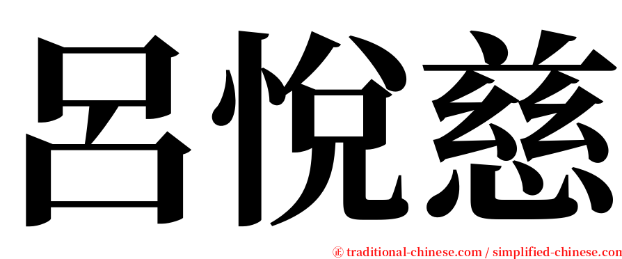 呂悅慈 serif font