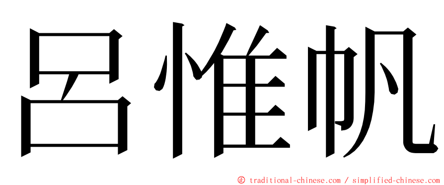 呂惟帆 ming font