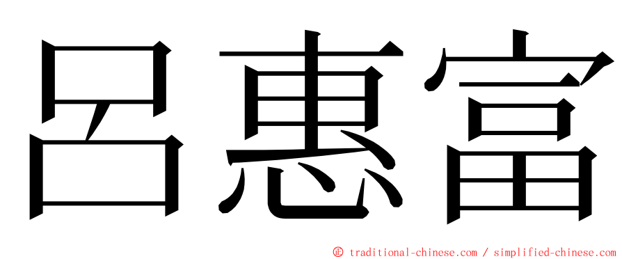 呂惠富 ming font