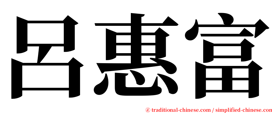 呂惠富 serif font