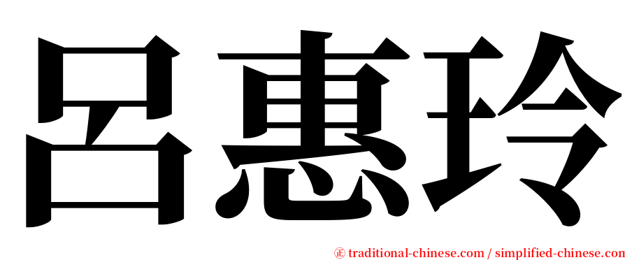 呂惠玲 serif font