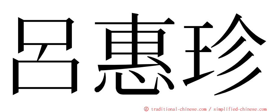 呂惠珍 ming font