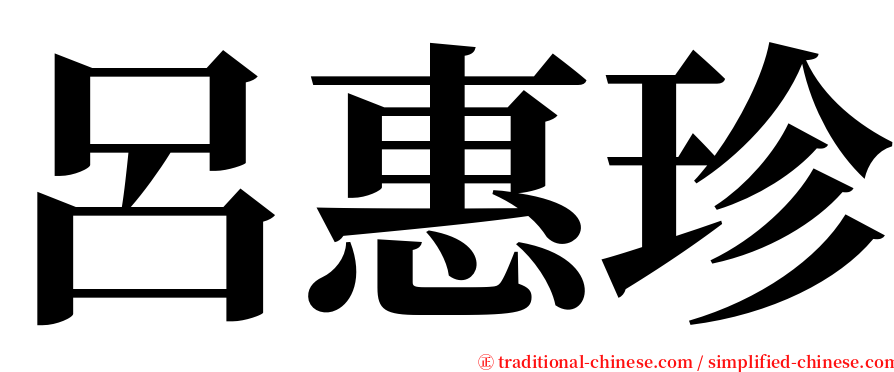 呂惠珍 serif font