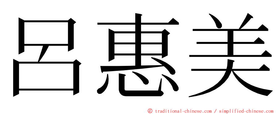 呂惠美 ming font