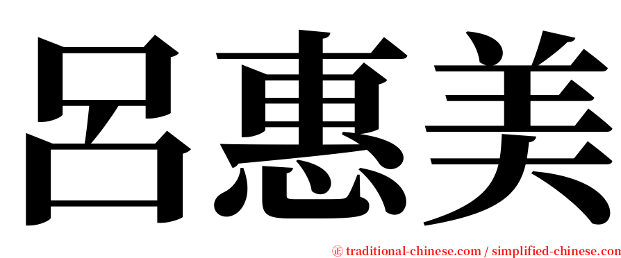 呂惠美 serif font