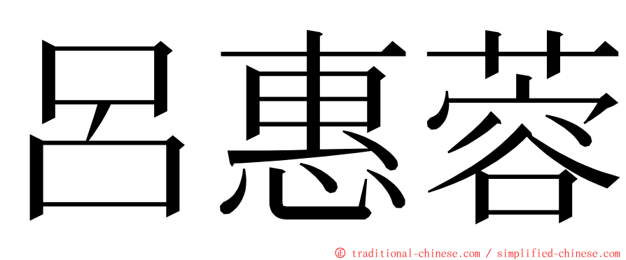 呂惠蓉 ming font