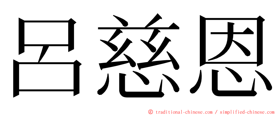 呂慈恩 ming font