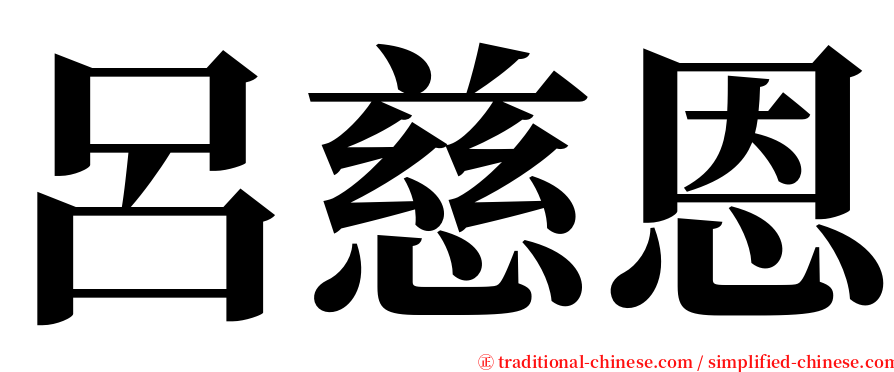 呂慈恩 serif font