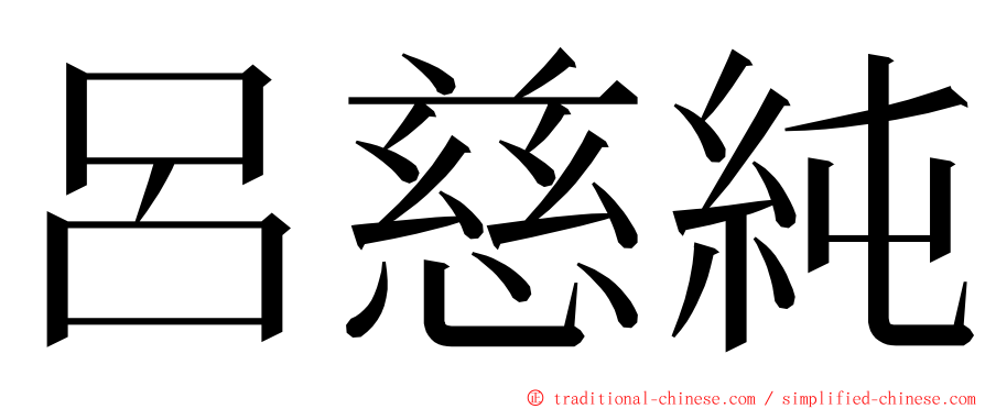 呂慈純 ming font