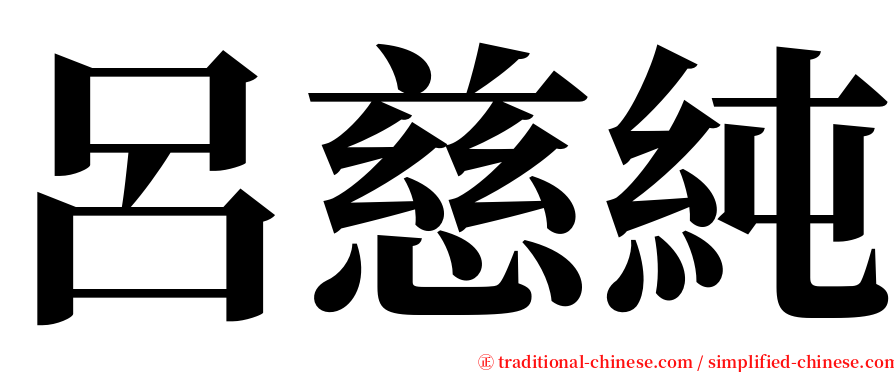 呂慈純 serif font