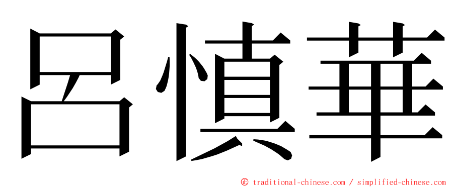 呂慎華 ming font
