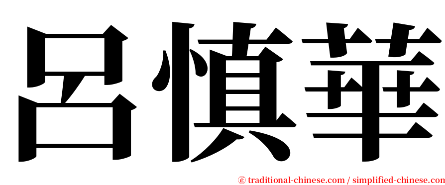 呂慎華 serif font